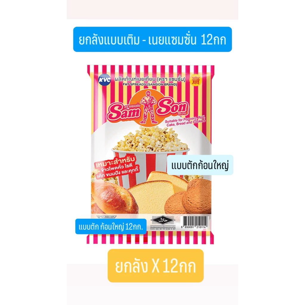(ยกลัง12กก) samson เนยมาการีน แซมซั่น 1ชิ้น*ขนาด12กก. ( !! ก้อนใหญ่ ก้อนเดียว )