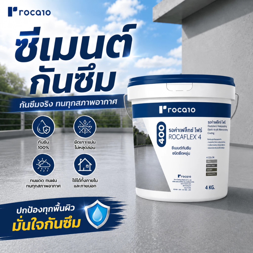 กันซึมชนิดซีเมนต์ยึดหยุ่น Rocaflex™ 4 กันน้ำรั่วซึม ดาดฟ้า หลังคา ห้องน้ำ สระว่ายน้ำ