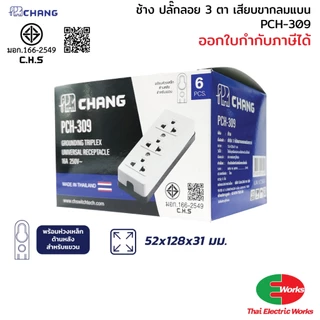 CHANG ปลั๊กลอย 3 ตา ปลั๊กพ่วง ปลั๊กกราวด์ ขาเสียบ 3 ขา 3 ที่ ช้าง รุ่น PCH-309