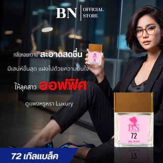 น้ำหอมผู้หญิง BN [ 72 เกิลแบล็ค ] สไตล์ไฮโซสาวมั่นใจ หรูหราครบจบในทุกๆด้าน ออยเพอฟูมติดทนนาน 10ml. 55ml.