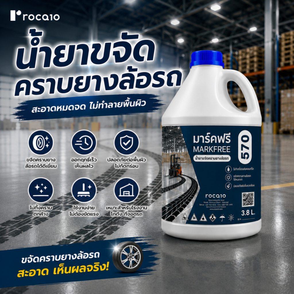 น้ำยาทำความสะอาดคราบยางล้อรถ สำหรับพื้นโรงงาน คลังสินค้า และลานจอดรถ Markfree 570 3.8 ลิตร