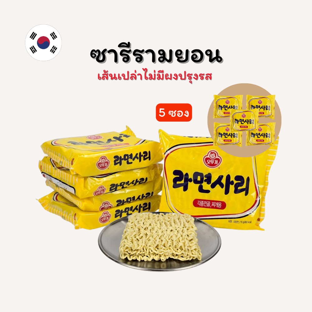 ottogi ramensari 5 ซอง บะหมี่กึ่งสำเร็จรูปเกาหลี เส้นเปล่า โอโตกิรามยอน ซารี มาม่าเส้นเปล่า 라면사리