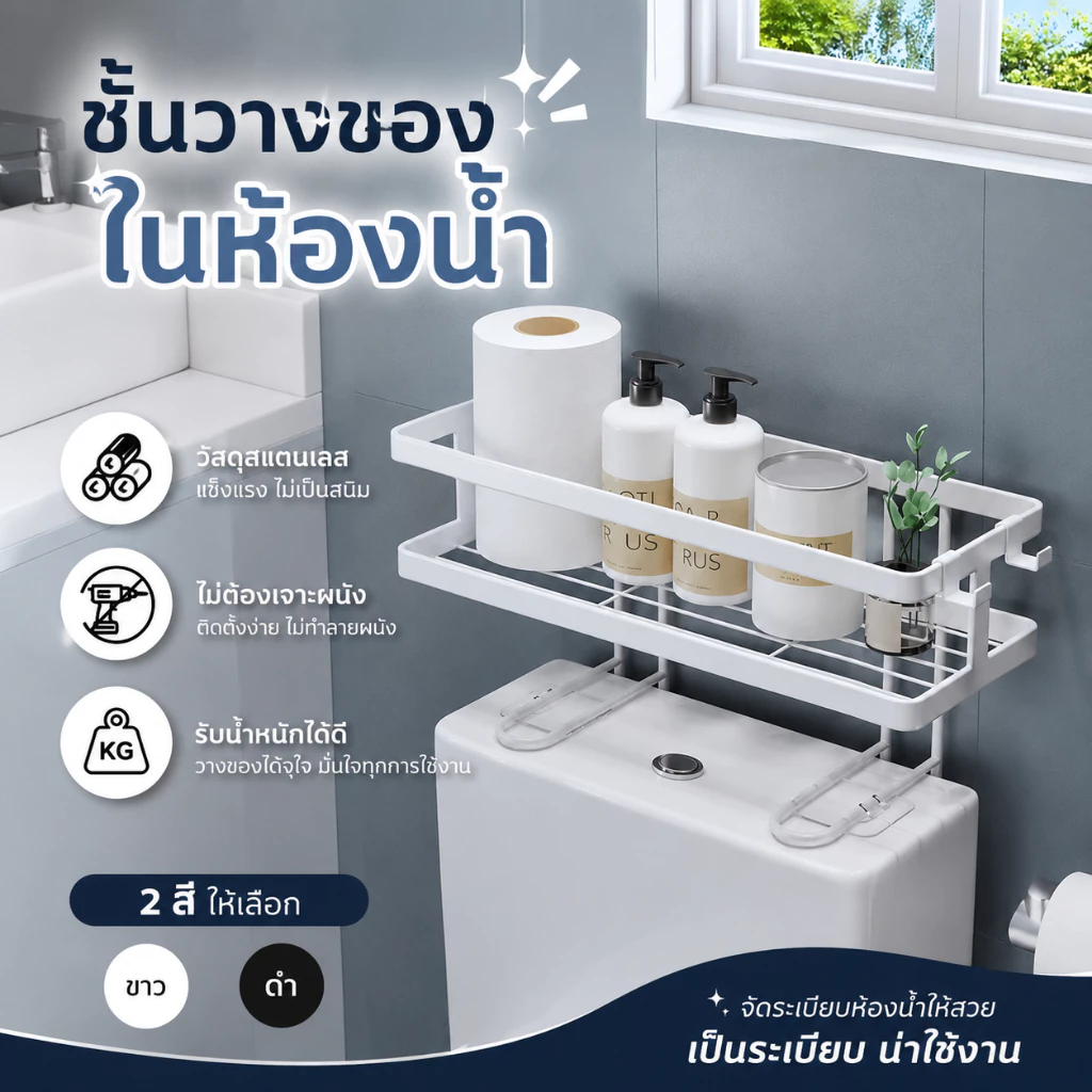 ชั้นวางของบนชักโครก ชั้นวางของในห้องน้ำ ตัวช่วยที่สามารถทำให้ห้องน้ำดูเป็นระเบียบมากขึ้น