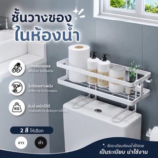 ชั้นวางของบนชักโครก ชั้นวางของในห้องน้ำ ตัวช่วยที่สามารถทำให้ห้องน้ำดูเป็นระเบียบมากขึ้น