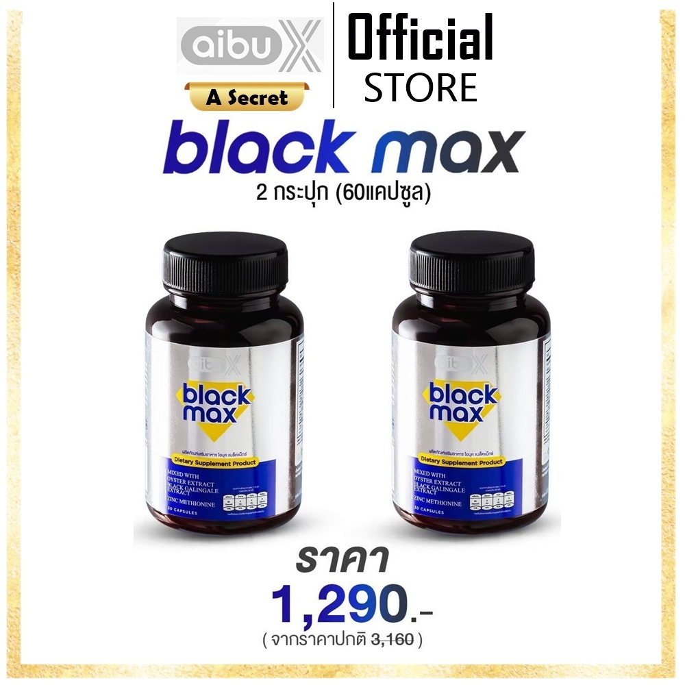 **โปรราคาพิเศษ 2 กระปุก** AIBUX BLACKMAX ไอบุค แบล็คแมค ผลิตภัณฑ์เสริมอาหารสำหรับผู้ชาย