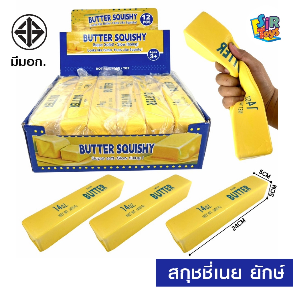 สกุชชี่เนยยักษ์ 4 สี Squishy Big Butter ปลอดภัย มี มอก.