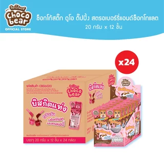 [ยกลัง] Choco Bear Duo Dipping ช็อกโก้แบร์ ช็อกโก้สติ๊ก ดูโอดื๊ปปิ้งสอดไส้ครีม