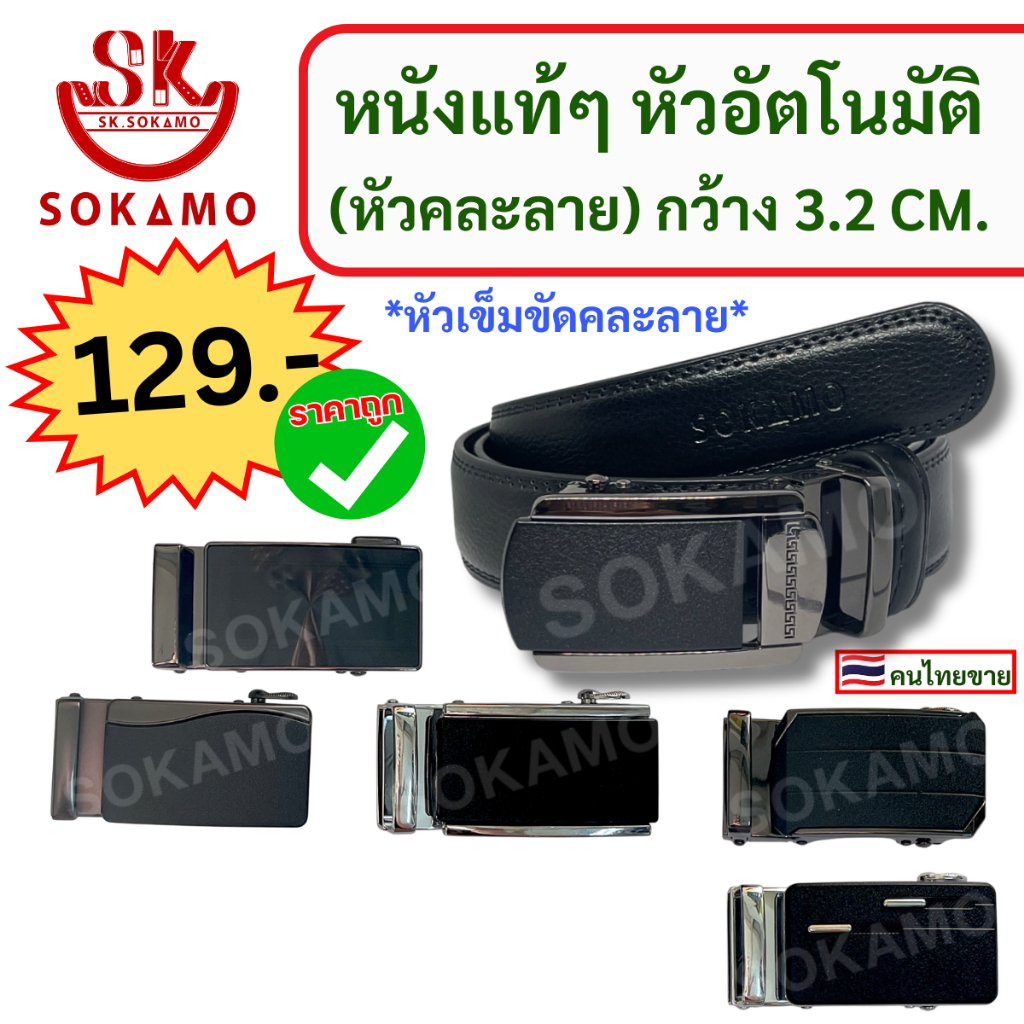 เข็มขัด หนังแท้ๆ (หัวอัตโนมัติ) 3.2 cm SOKAMO