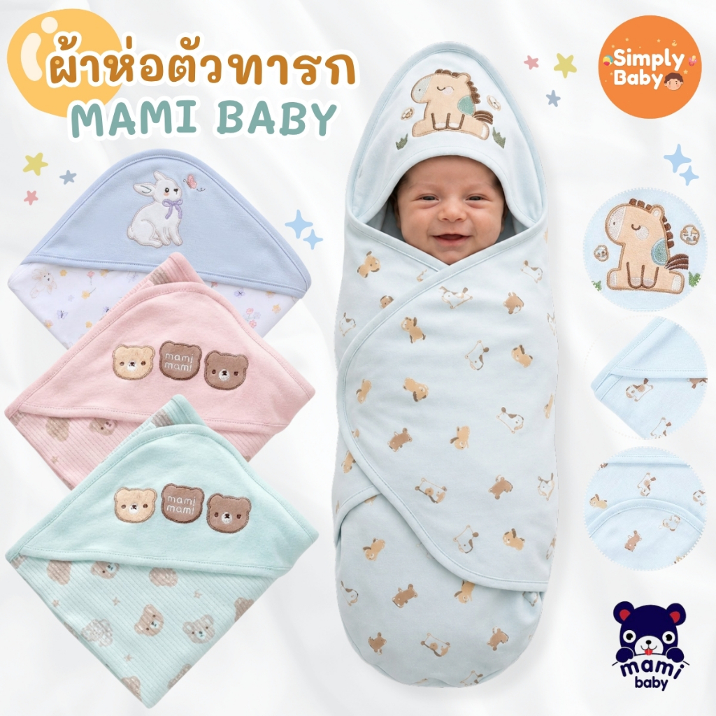 ผ้าห่อตัวทารกแรกเกิด Mami Baby ผ้าห่อตัวเด็กอ่อน   ผ้านุ่มพิเศษ พร้อมหมวกในตัว รุ่นพิมพ์ลาย 30*30 นิ้ว (แพ็ค 1 ชิ้น)