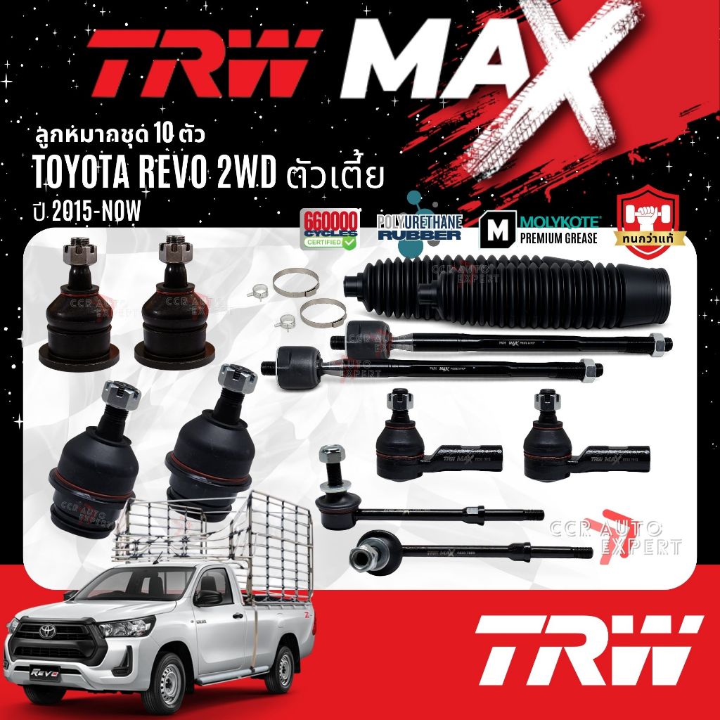 👍TRW MAX👍 ลูกหมาก ปีกนกบน ปีกนกล่าง คันชัก แร็ค กันโคลงหน้า Toyota Revo 2WD ตัวเตี้ย ปี 2015-NOW
