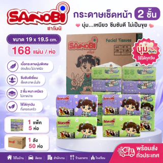 SANOBI Facial Tissue กระดาษทิชชู่เช็ดหน้า รุ่น 168 แผ่น : 1 ลัง