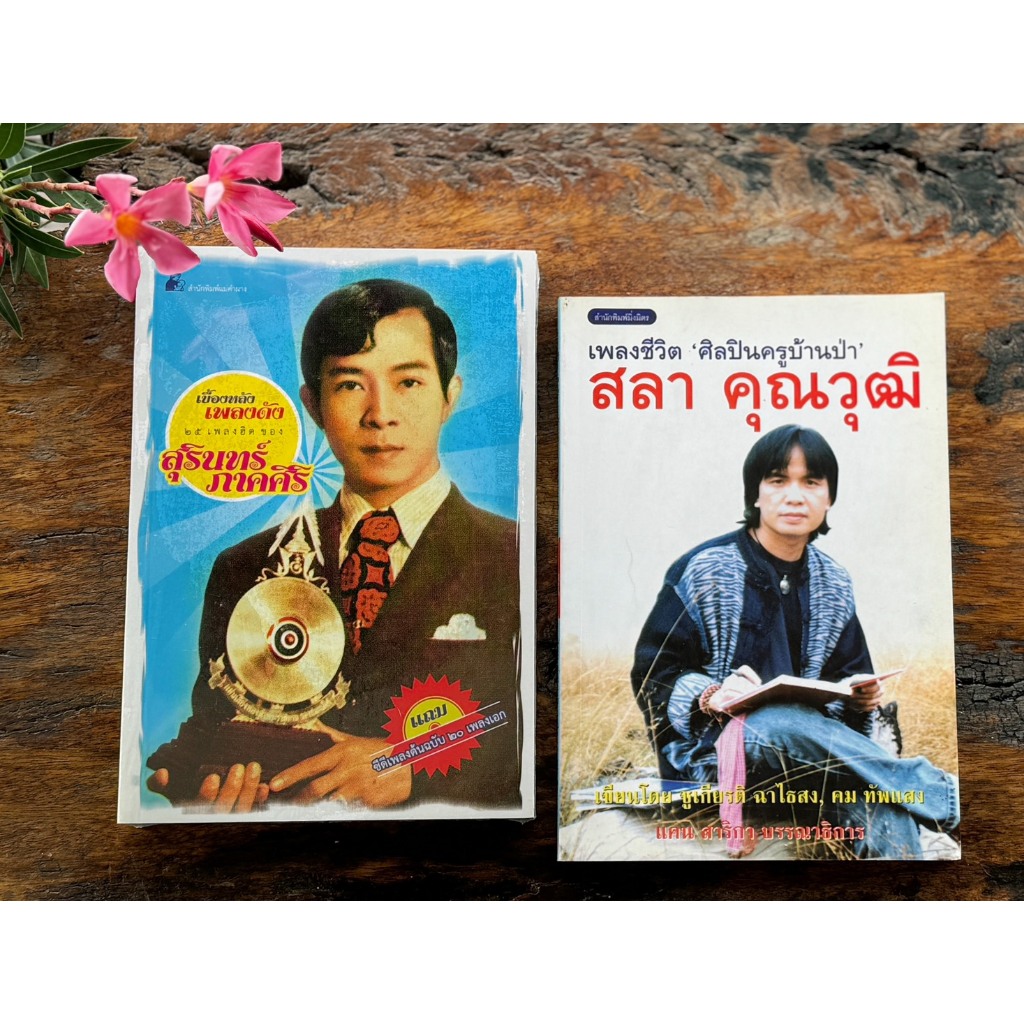 ห นั ง สื อ แ น ะ นำ สองครูเพลง แห่งสองยุคสมัย