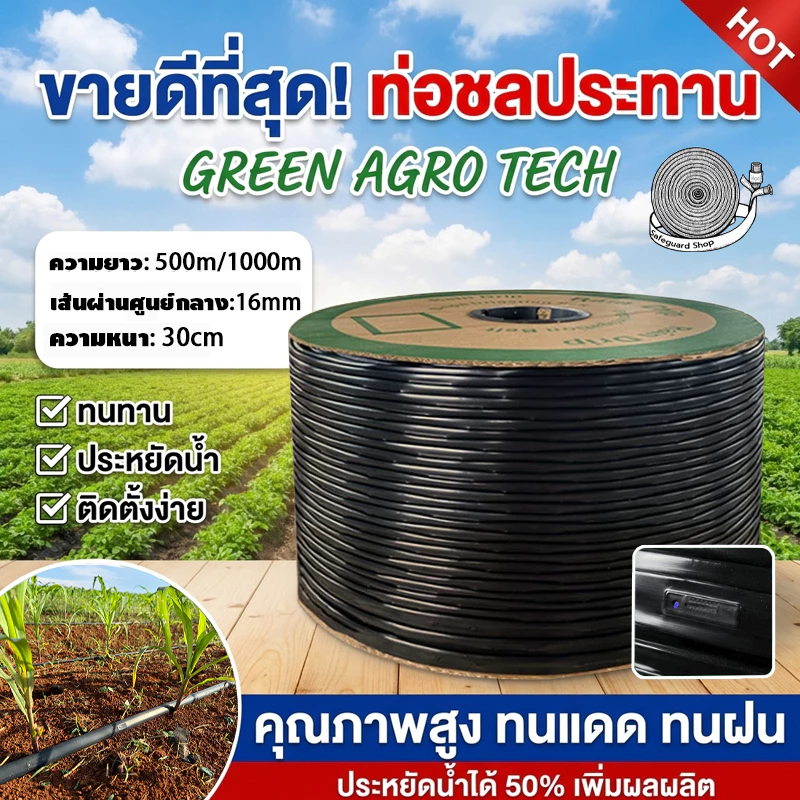 เทปน้ำหยด ไม่เจาะรู 16มม ยาว500-1000เมตรเต็ม ทนต่อการดึง และแดดเผา AEROMIXER