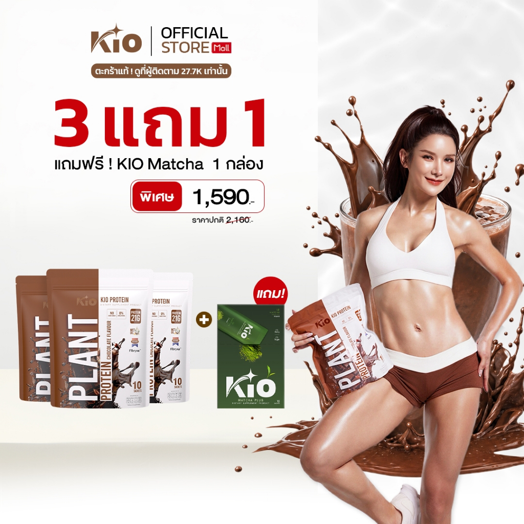 KIO Protein Chocolate 3 ห่อ แถม KIO Matcha 1 กล่อง  (PTC3MP1)
