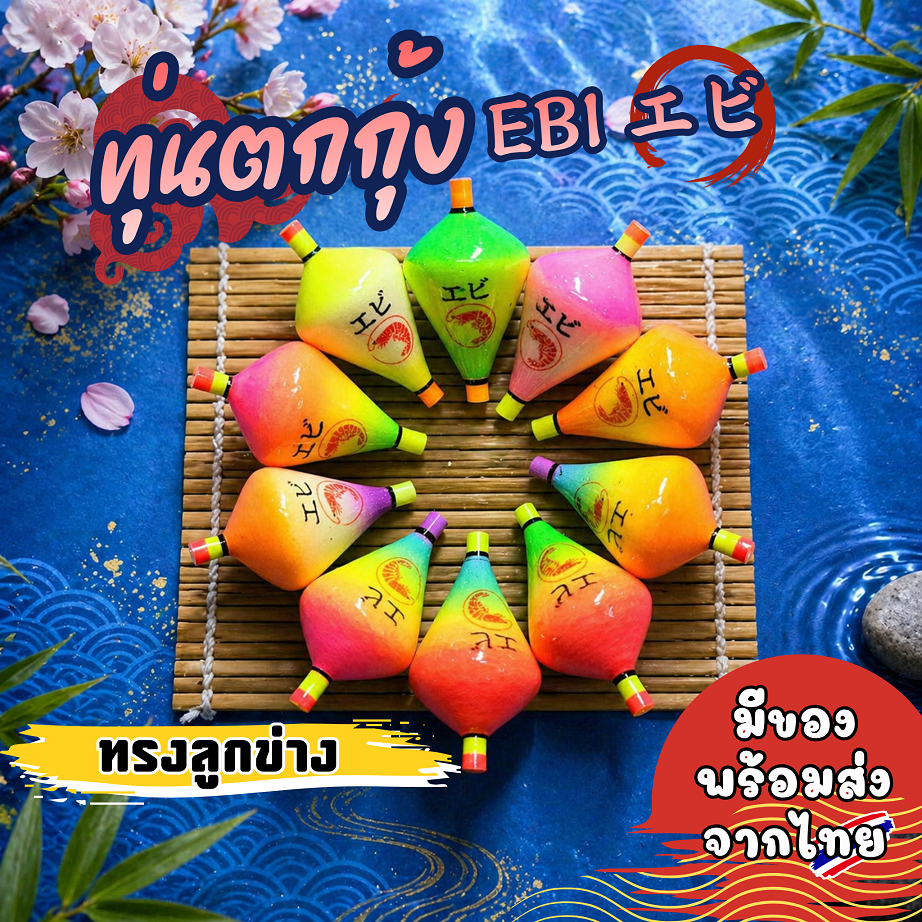 ทุ่นตกกุ้งEbi ทรงลูกข่าง มีของพร้อมส่ง
