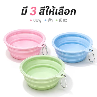 ชามซิลิโคนพับได้ ชามอาหารสัตว์เลี้ยง 350ml แบบพกพา พร้อมห่วงคล้อง ใส่น้ำอาหาร สำหรับหมาแมว