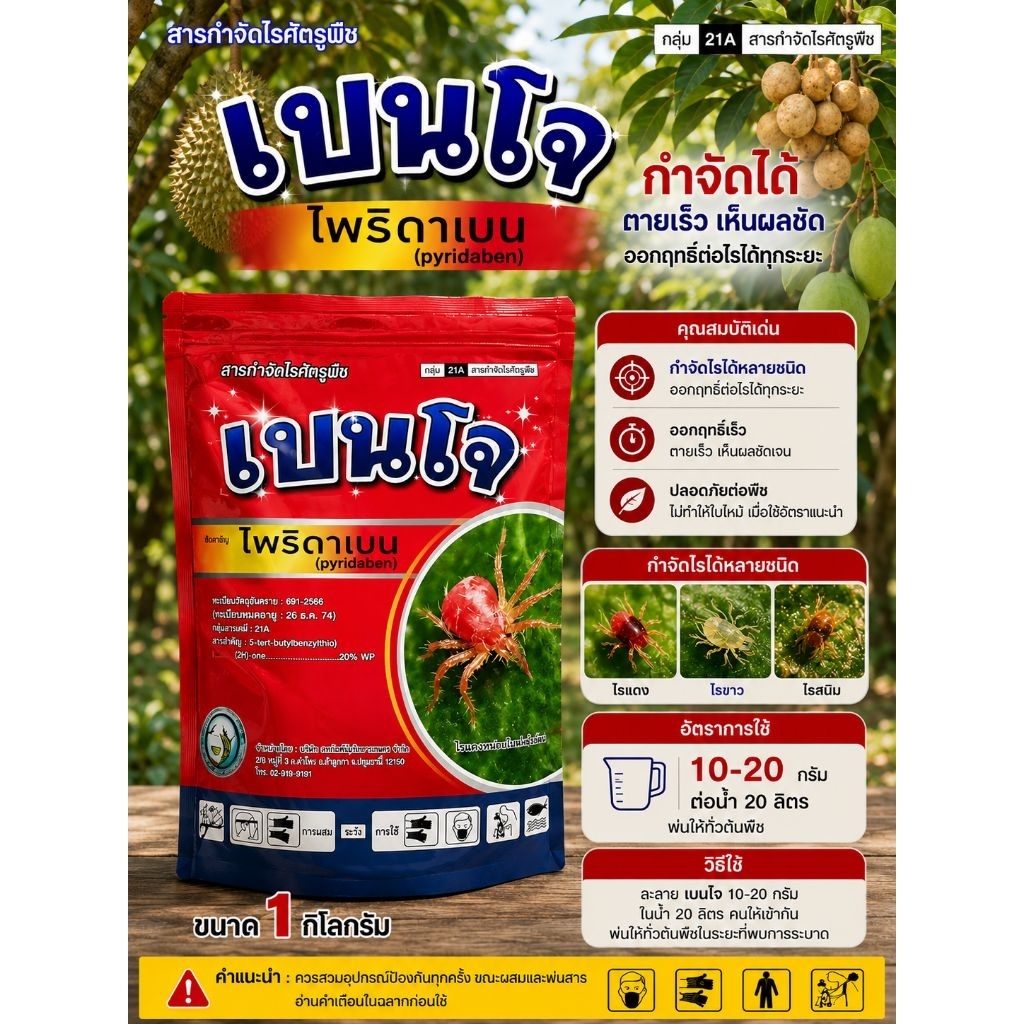 เบนโจ 1 กิโลกรัม ไพริดาเบน 20% WP กำจัดไรแดง แมงมุมแดง แมลงหวี่ขาว เพลี้ยแป้ง ไพริดาเบนผง ตราหวีทอง