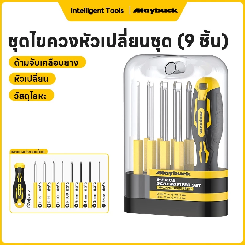 Maybuck Japan ชุดไขควง 9 ชิ้น ไขควงอเนกประสงค์ ไขควงแฉก ไขควงปากแบน