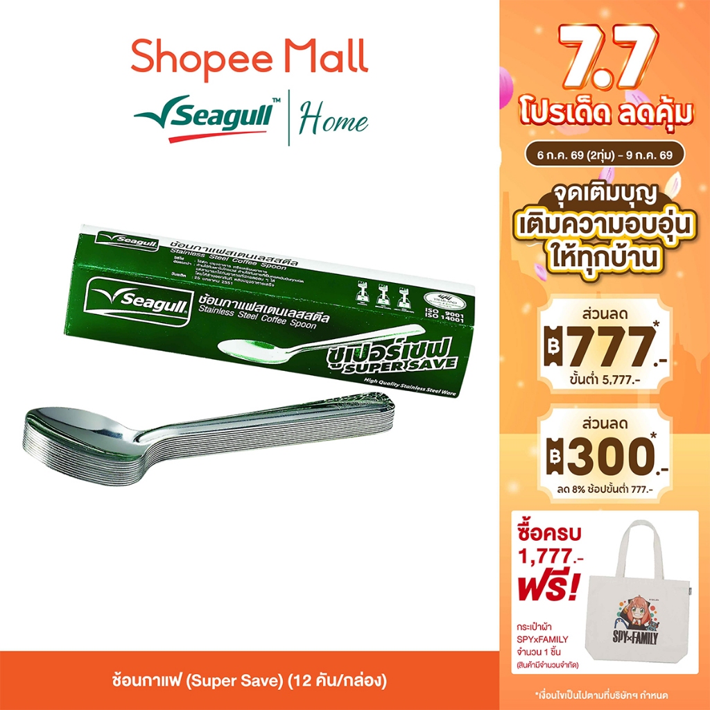 Seagull ช้อนกาแฟ (Super Save) (12 คัน/กล่อง) ช้อนกาแฟ สเตนเลส