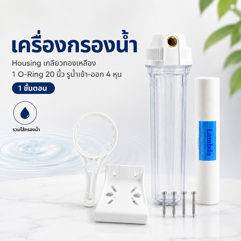 เครื่องกรองน้ำ iFresh Housing ใส 20 นิ้ว 4 หุน พร้อมไส้กรอง กระบอกกรองน้ำมาตรฐาน