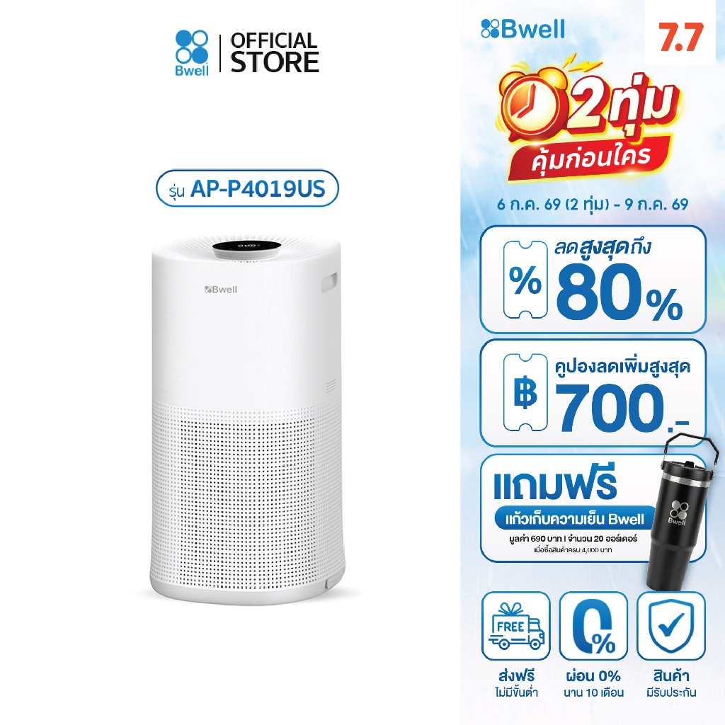Bwell เครื่องฟอกอากาศขนาด 120 ตรม. 8 ขั้นตอน รุ่น AP-P4019US