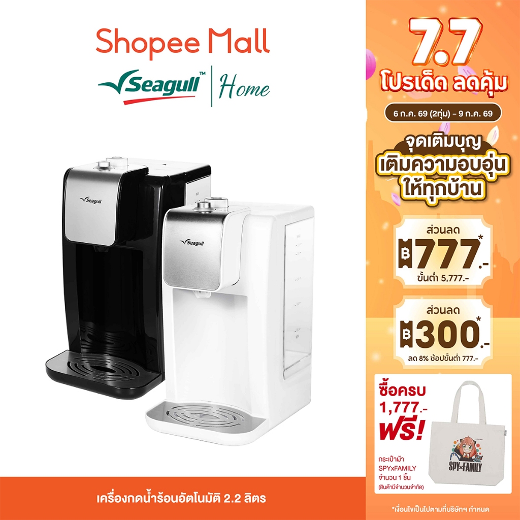 Seagull เครื่องกดน้ำร้อนอัตโนมัติ 2.2 ลิตร (สีดำ / สีขาว) ดีไซน์ทันสมัย น้ำร้อนทันใจภายในไม่กี่วินาที ปลอดภัย ประหยัดไฟ