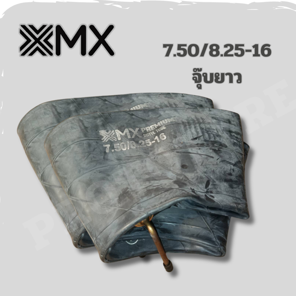 ยางในรถบรรทุก 7.50/8.25-16 ยี่ห้อ MX จุ๊บยาว