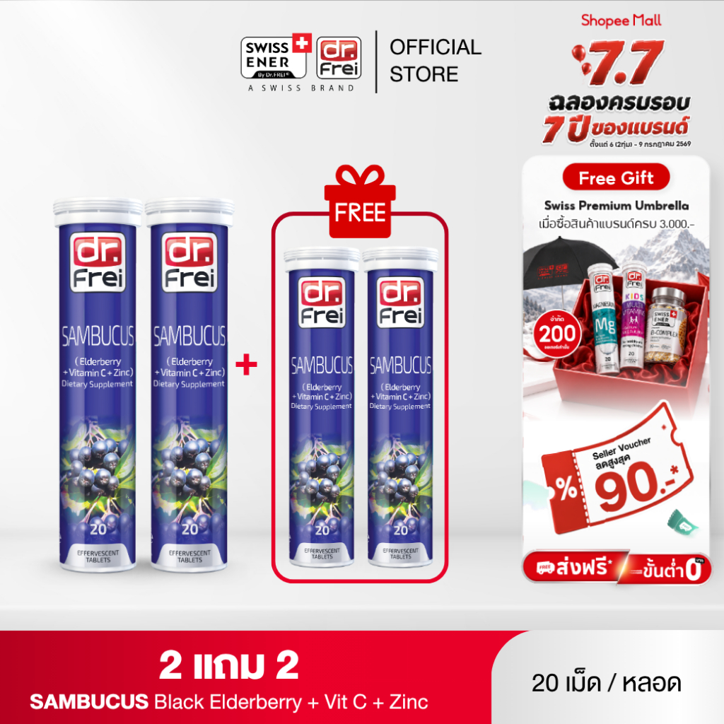 [2 แถม 2] Dr.Frei Sambucus Immuno [ ดร.ฟราย แซมบูคัส อิมมูโน]
