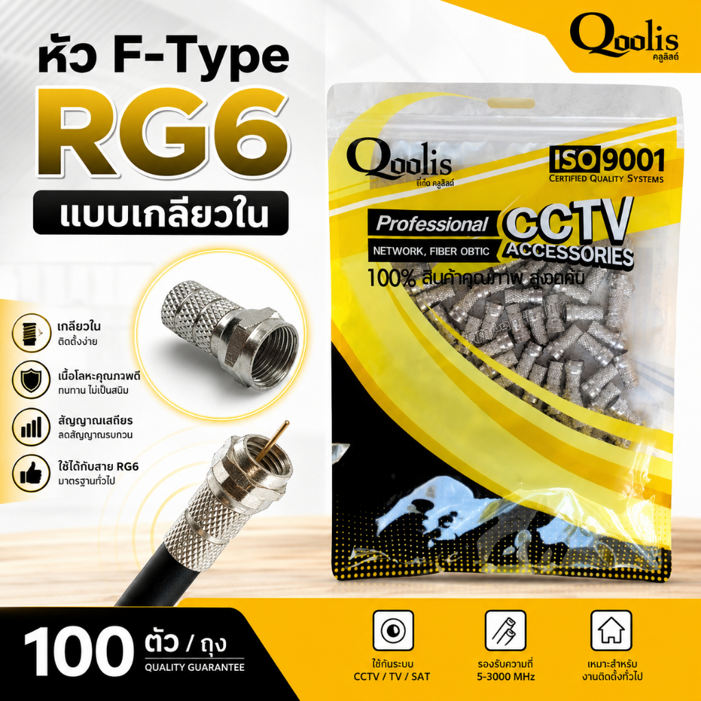 Qoolis หัวF-Type RG6 แบบเกลียวใน100ตัว/ถุง