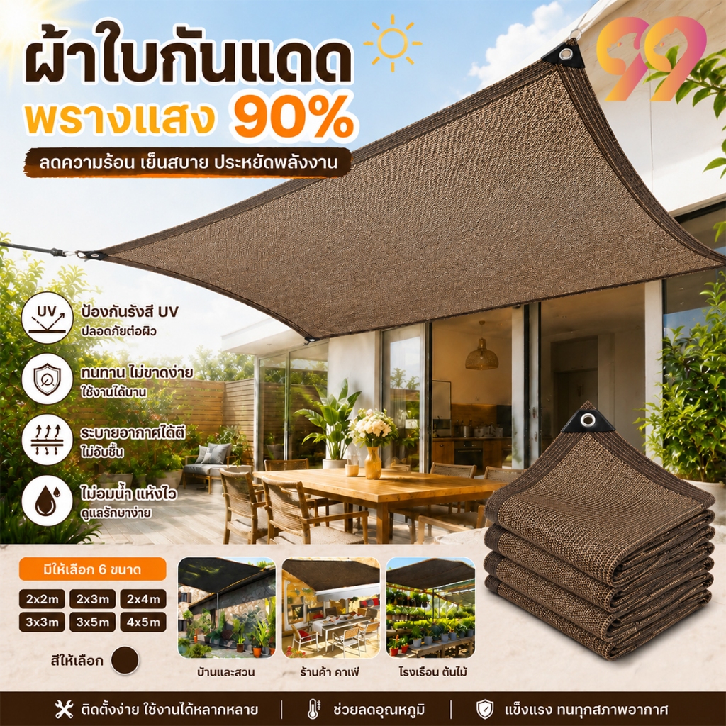 ผ้าใบบังแดด ผ้าใบกันแดด HDPE 90% กันรังสี UV มีตาไก่ทุกมุม ขอบเย็บเสริมแรง ระบายอากาศได้ สำหรับสวน ลานจอดรถ โรงเรือน