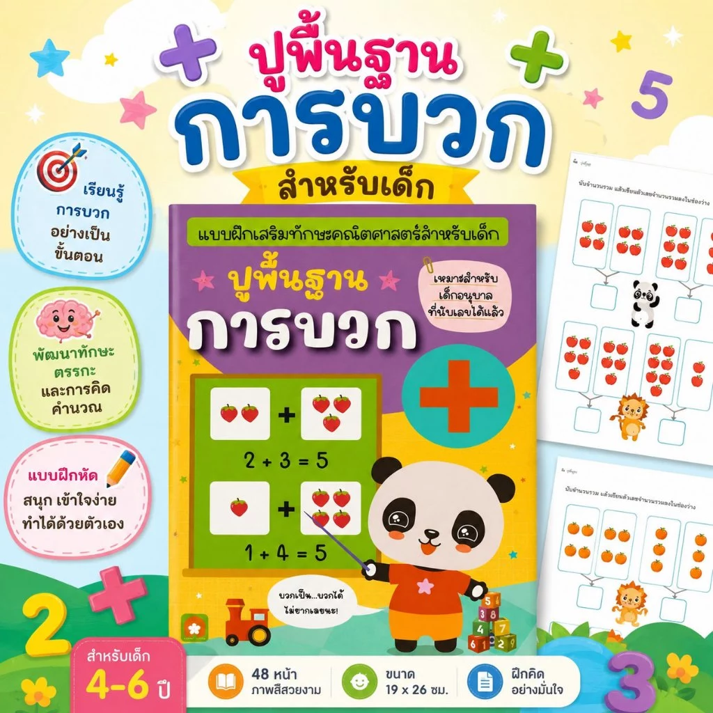Aksara for kids หนังสือเด็ก แบบฝึกหัด ปูพื้นฐาน การบวก