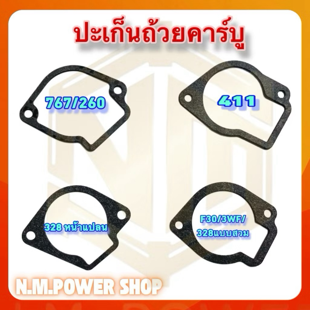 ปะเก็นถ้วยคาร์บู เครื่องตัดหญ้า พ่นยา พ่นปุ๋ย