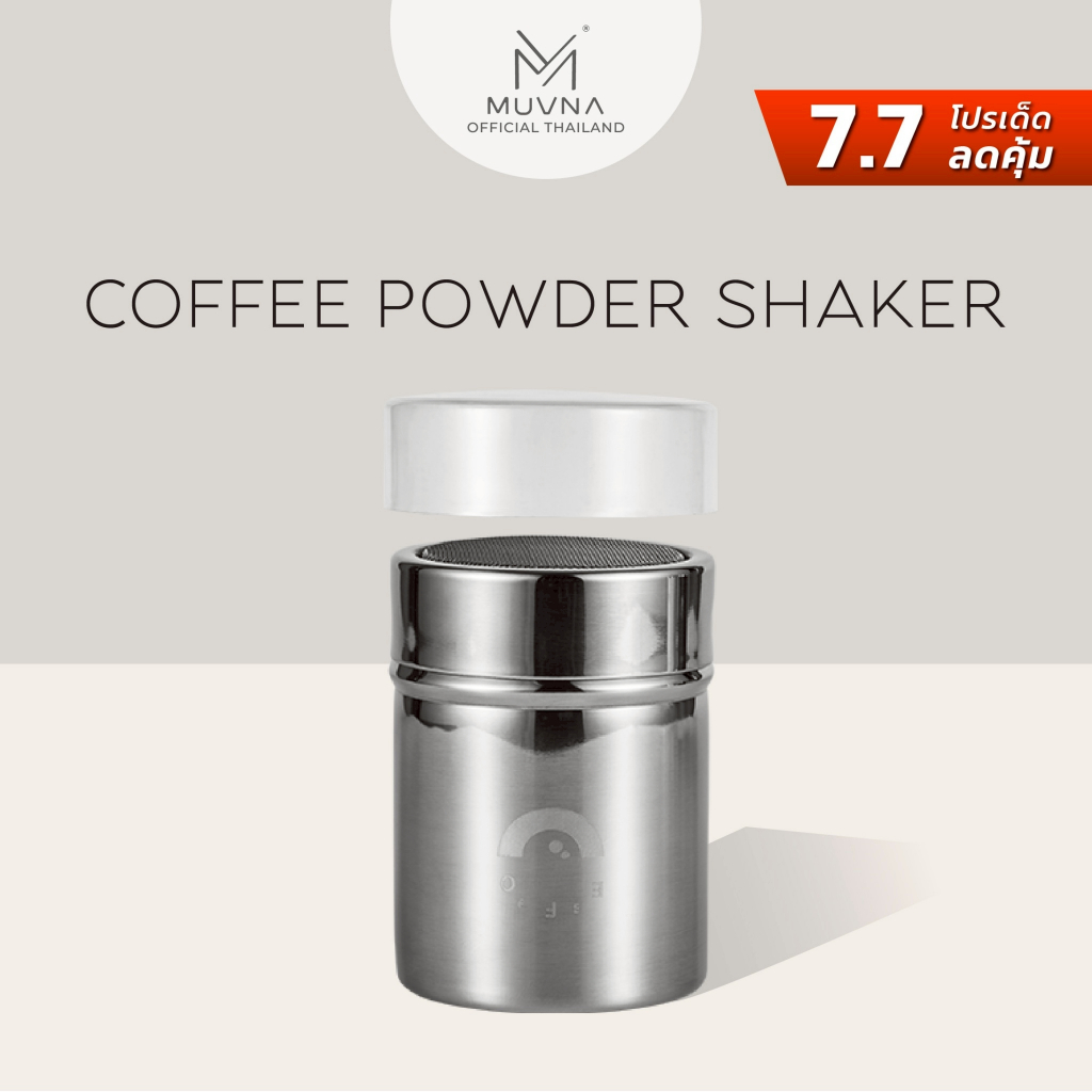 MUVNA POWDER SHAKER กระปุกโรยผงกาแฟ / ชาเขียว / โกโก้ ขนาด 150 ml กระปุกโรยผงโกโก้ ที่โรยผงสแตนเลส  ผงกาแฟ