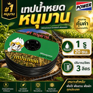 (หยดเร็วที่สุด) เทปน้ำหยด ระยะห่าง 30ซม. 20ซม. 1000 เมตร หนา 0.16 0.18 มม. 1รู 2รู เหนียว ทน ไม่ขาด