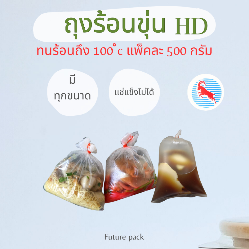 ถูกที่สุด! ถุงร้อนขุ่น ถุงแกงHD   ถุงพลาสติก