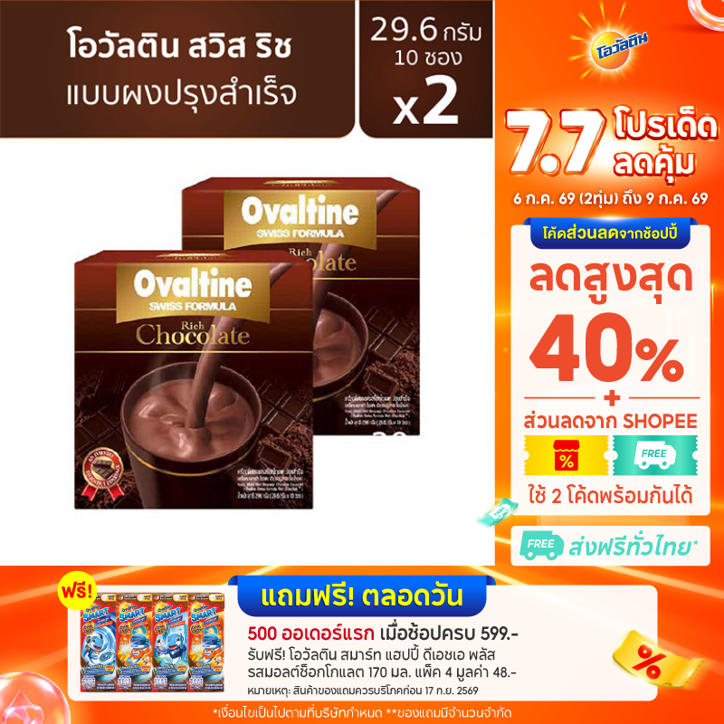 โอวัลติน สวิสริช ช็อกโกแลต 29.6 กรัม รุ่น 10 ซอง x 2 แพ็ค