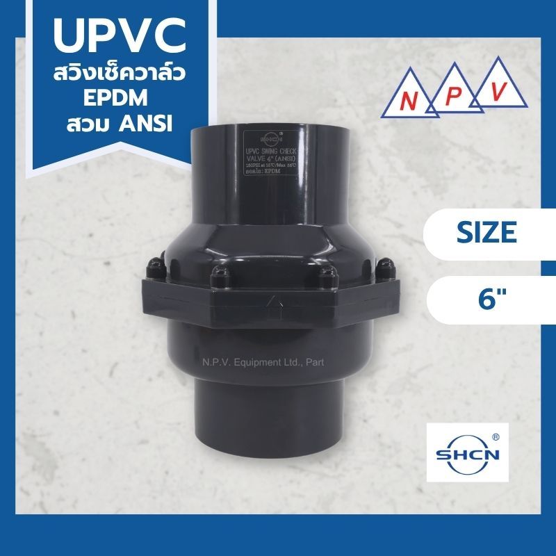 สวิงเช็ควาล์ว UPVC 6" SHCN ANSI สวมท่อ UPVC