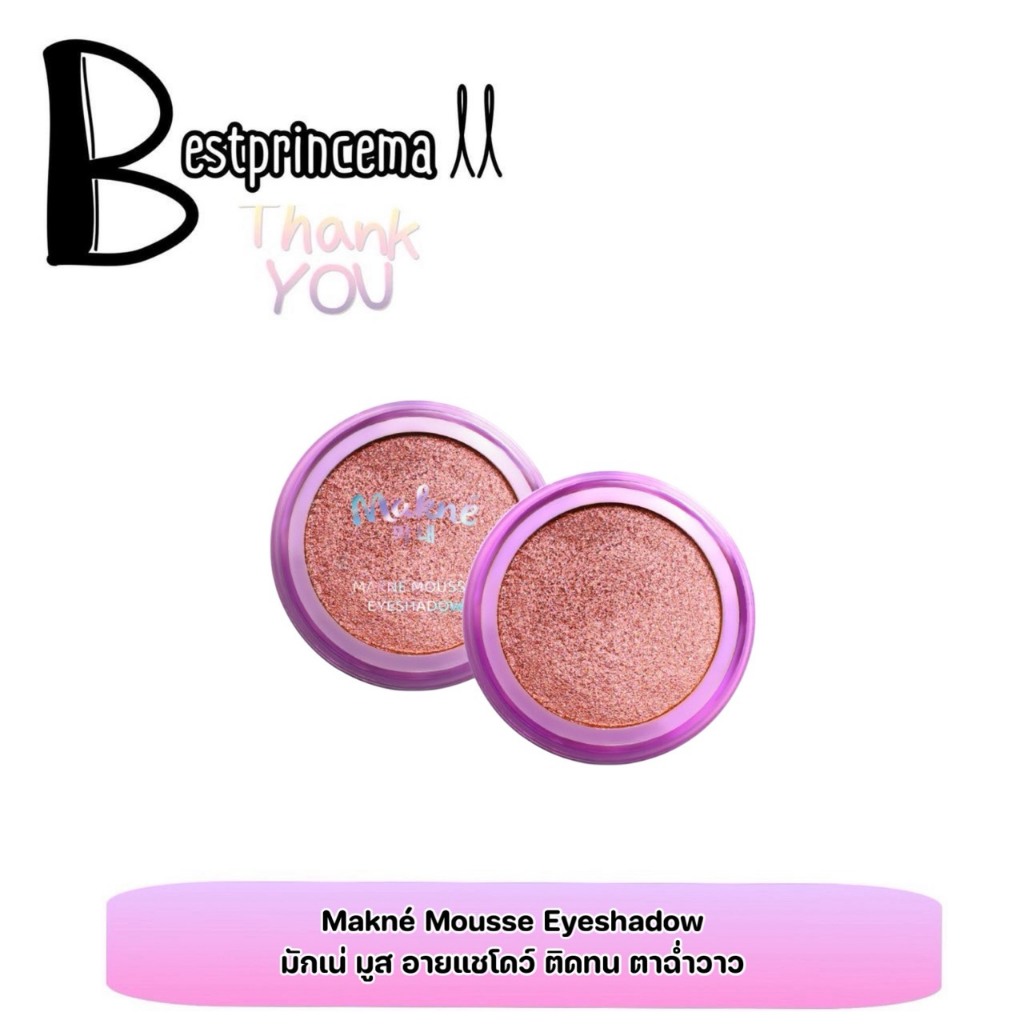 **ME02** 10เฉดสี Makne Mousse Eyeshadow อายแชโดว์มูส มักเน่ เนื้อมูส กลิสเตอร์ ♥️♥️