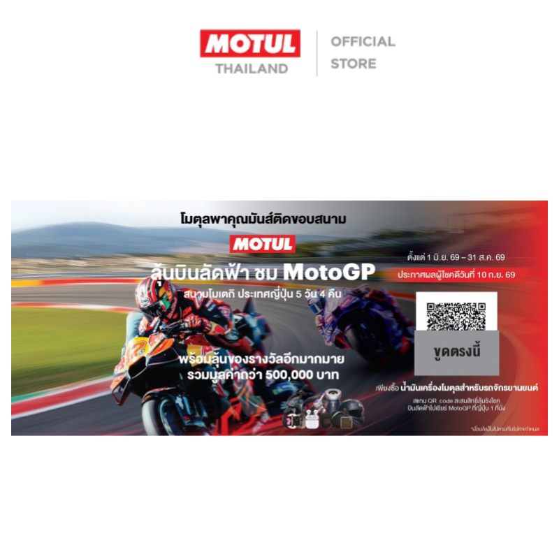 [สินค้าสมนาคุณงดจำหน่าย] MCO02 รถจักรยานยนต์ Luckydraw Coupon (For Mineral/ Technosynthese®)