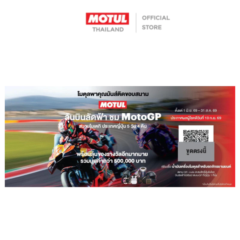 [สินค้าสมนาคุณงดจำหน่าย] MCO02 รถจักรยานยนต์ Luckydraw Coupon (For Mineral/ Technosynthese®)