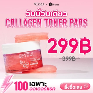 [ลด 30%] SEYOUL Brightening Gel & Collagen Gel Toner Pads มีโมเลกุล Hyluronoc Acid, คอยให้ความชุ่มชื้น และ ดูแลผิว