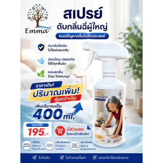 สเปรย์ดับกลิ่นฉี่เด็ก ผู้ใหญ่ ขจัดกลิ่นปัสสาวะ ที่นอน โซฟา