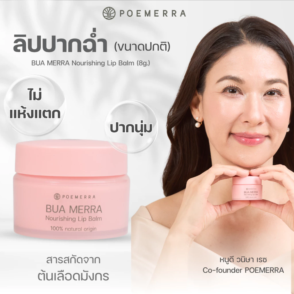 POEMERRA ลิปบาล์ม คุณหนูดี บำรุงริมฝีปาก แห้ง ปากคล้ำ ปากดำ ลิปมัน Lip Balm จากธรรมชาติ ขนาด 8 g. จำนวน 1 กระปุก