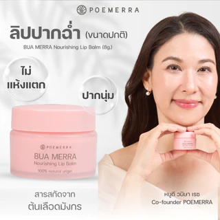 POEMERRA ลิปบาล์ม คุณหนูดี บำรุงริมฝีปาก แห้ง ปากคล้ำ ปากดำ ลิปมัน Lip Balm จากธรรมชาติ ขนาด 8 g. จำนวน 1 กระปุก