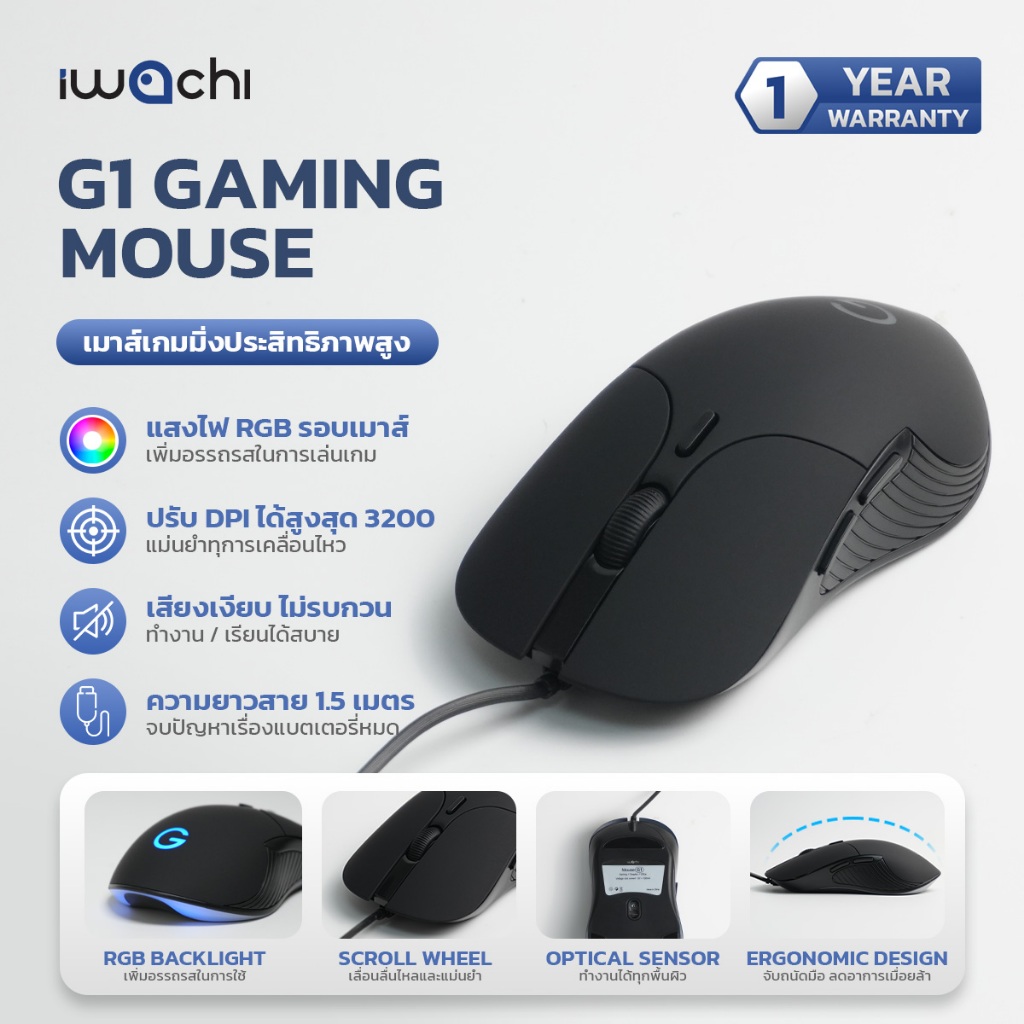 เมาส์ IWACHI G1 สำหรับเกมมิ่ง มีสายปุ่มกดไร้เสียง ระบบออปติคอล DPI 800/1600/2400/3200 (ตั้งค่าได้)