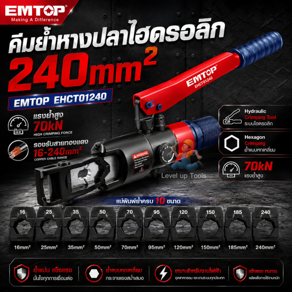 EMTOP คีมย้ำหางปลาไฮดรอลิก รุ่น EHCT01240 คีมย้ำสายไฟ ระบบ ไฮดรอลิค คีมย้ำ