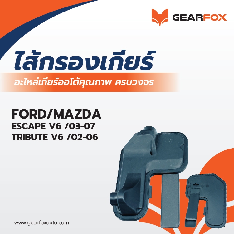 ไส้กรองเกียร์ Gearfox ESCAPE,TRIBUTE