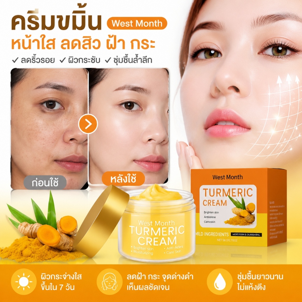 ครีมบำรุงผิวหน้าสารสกัดขมิ้นชัน ดูแลผิว กระจ่างใส ลดจุดด่างดำริ้วรอย เติมความชุ่มชื้น
