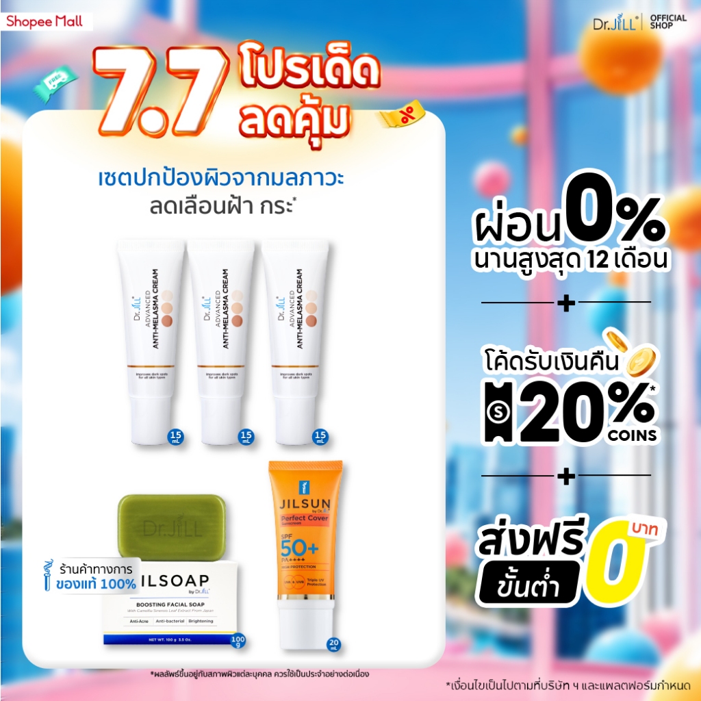 [ส่งฟรี] Dr.JiLL Advanced Anti-Melasma Cream ครีมทาฝ้า 3 หลอด + JILSUN Perfect กันแดดเนื้อแมท + JILSOAP สบู่ล้างหน้า