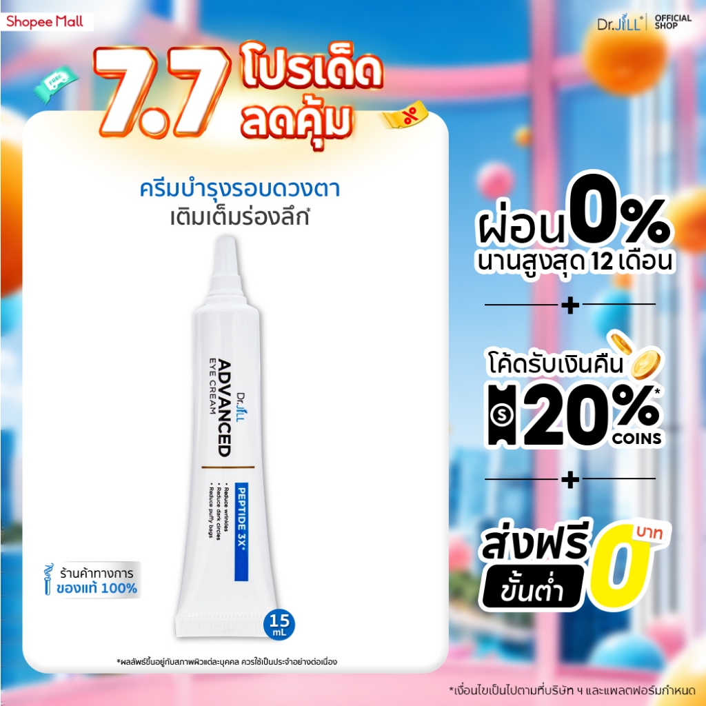 [ส่งฟรี] ครีมบำรุงรอบดวงตา 3 หลอด Dr.JiLL Advanced Eye Cream  ตอบโจทย์ลดเลือนริ้วรอย ใต้ตาคล้ำ15 mL.